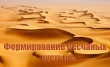 Книга Формирование песчаных пустынь (СИ) автора Александр Бабкин