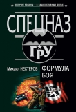 Книга Формула боя автора Михаил Нестеров