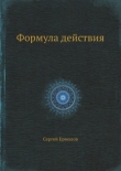 Книга Формула действия автора Сергей Ермолов