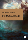 Книга Формула любви автора Анатолий Шамов