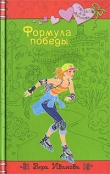 Книга Формула победы автора Вера Иванова