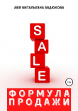 Книга Формула продажи автора Айя Авдюкова