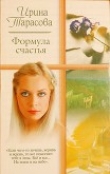 Книга Формула счастья автора Ирина Тарасова