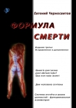 Книга Формула смерти автора Евгений Черносвитов
