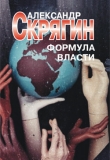 Книга Формула власти автора Александр Скрягин