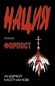 Книга Форпост автора Андрей Молчанов