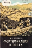 Книга Фортификация в горах автора А Белоконь