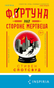 Книга Фортуна на стороне мертвеца автора Стивен Спотсвуд