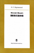 Книга Фотий Ильич Швецов (1805-1855) автора Виктор Виргинский