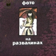Книга Фото на развалинах автора Светлана Пономарева