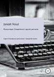 Книга Фотоаппарат, Ежедневник и другие рассказы автора Janosh Vosul