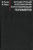 Книга Фотодеструкция, фотоокисление, фотостабилизация полимеров автора Я. Рабек