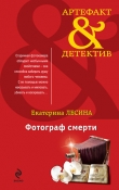 Книга Фотограф смерти автора Екатерина Лесина