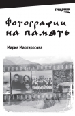 Книга Фотографии на память автора Мария Мартиросова