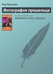 Книга Фотография пришельца автора Кир Булычев