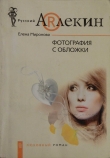 Книга Фотография с обложки автора Елена Миронова