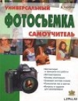 Книга Фотосъемка. Универсальный самоучитель автора Дмитрий Кораблев