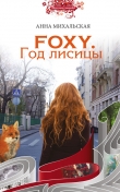 Книга Foxy. Год лисицы автора Анна Михальская