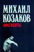 Книга Фрагменты автора Михаил Козаков
