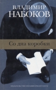Книга Фрагменты из жизни чудовищной двойни автора Владимир Набоков