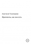 Книга Фрагменты, как они есть автора Анастасия Тихомирова