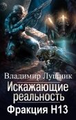 Книга Фракция H13 (СИ) автора Владимир Лушник