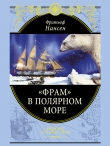 Книга «Фрам» в Полярном море (с иллюстрациями) автора Фритьоф Нансен