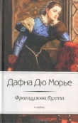 Книга Французова бухта автора Дафна дю Морье