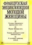 Книга Французская энциклопедия молодой женщины автора авторов Коллектив