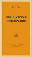 Книга Французская орфография автора В. Гак