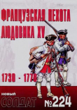 Книга Французская пехота Людовика XV 1730-1770 гг автора авторов Коллектив