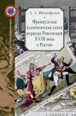 Книга Французская политическая элита периода Революции XVIII века о России автора Андрей Митрофанов