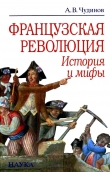 Книга Французская революция: история и мифы автора Александр Чудинов