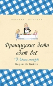 Книга Французские дети едят всё автора Карен Бийон