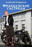 Книга Французские гастроли (СИ) автора Алексей Ковригин