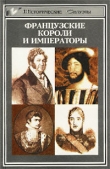 Книга Французские короли и императоры автора Райнер Бабель