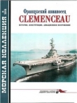 Книга Французский авианосец Clemenceau. Морская коллекция № 11 - 2008. автора Н. Околелов