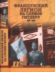 Книга Французский легион на службе Гитлеру. 1941-1944 гг. автора Олег Бэйда