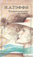 Книга Французский роман автора Надежда Тэффи