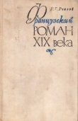 Книга Французский роман XIX века автора Б. Реизов