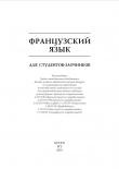 Книга Французский язык для студентов-заочников автора авторов Коллектив
