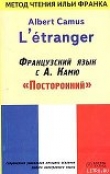 Книга Французский язык с Альбером Камю автора Илья Франк