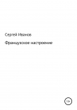 Книга Французское настроение автора Сергей Иванов