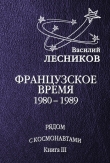 Книга Французское время. 1980 – 1989 годы автора Василий Лесников