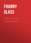 Книга Franny Glass – Заблуждение автора Franny Glass