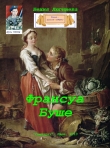 Книга Франсуа Буше (СИ) автора Бехия Люгниева
