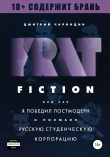 Книга FRAT FICTION, или Как я победил постмодерн и полюбил русскую студенческую корпорацию автора Дмитрий Чарондин