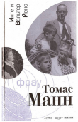 Книга Фрау Томас Манн: Роман-биография автора Вальтер Йенс