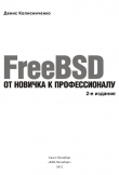 Книга FreeBSD.От новичка к профессионалу автора Денис Колисниченко