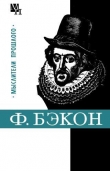 Книга Фрэнсис Бэкон автора Александр Субботин